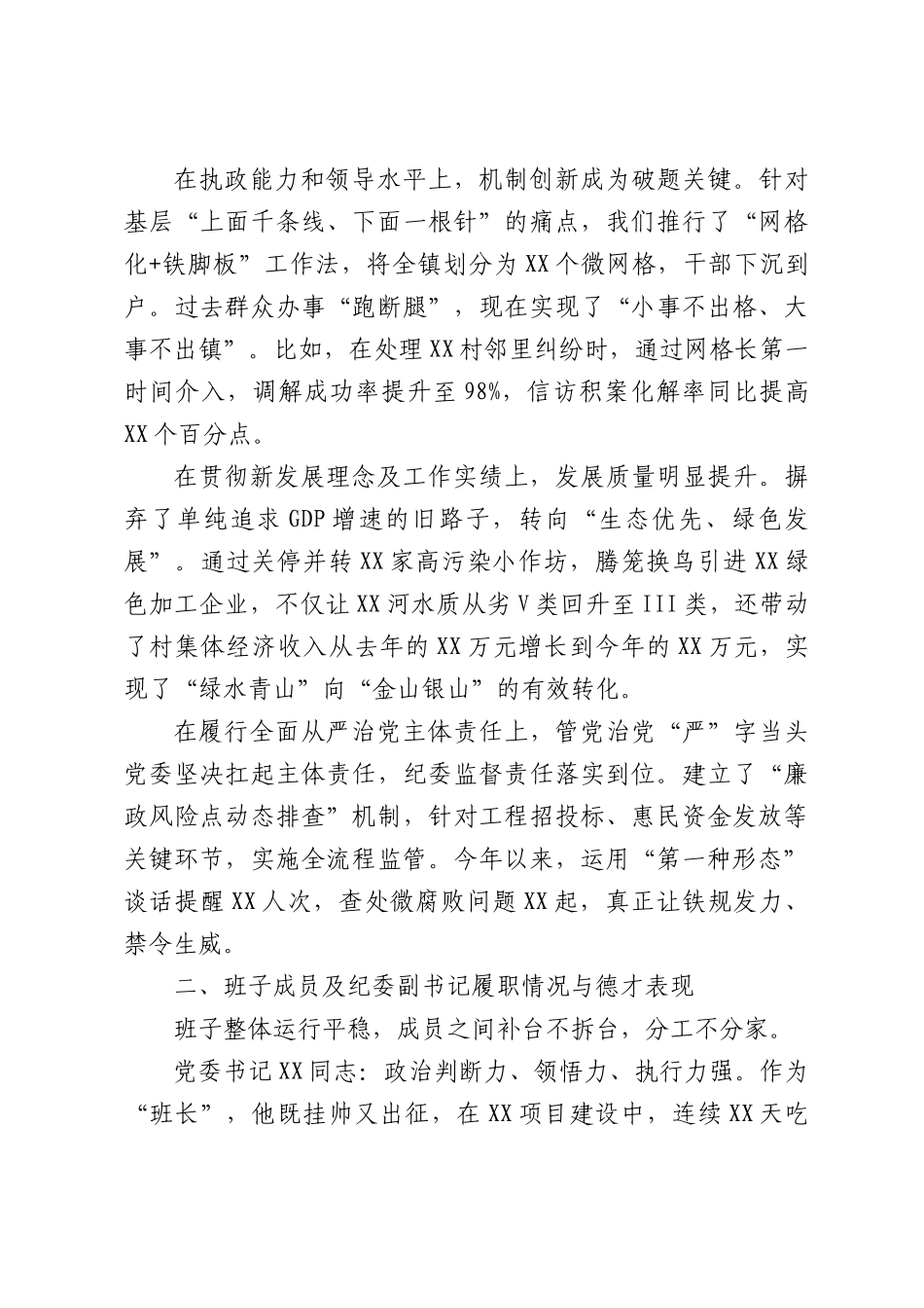 关于XX镇领导班子运行情况及成员履职表现的总体评价.docx_第2页