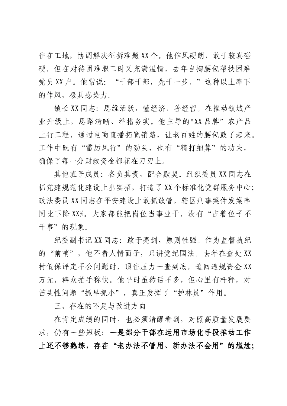 关于XX镇领导班子运行情况及成员履职表现的总体评价.docx_第3页