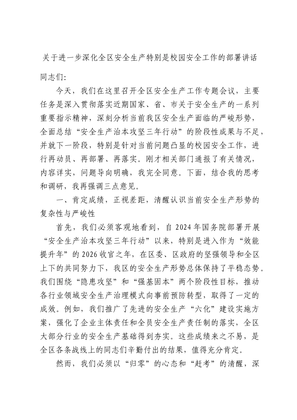 关于进一步深化全区安全生产特别是校园安全工作的部署讲话.docx_第1页