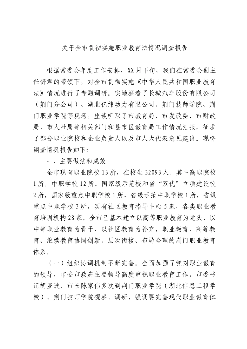 关于全市贯彻实施职业教育法情况调查报告.docx_第1页