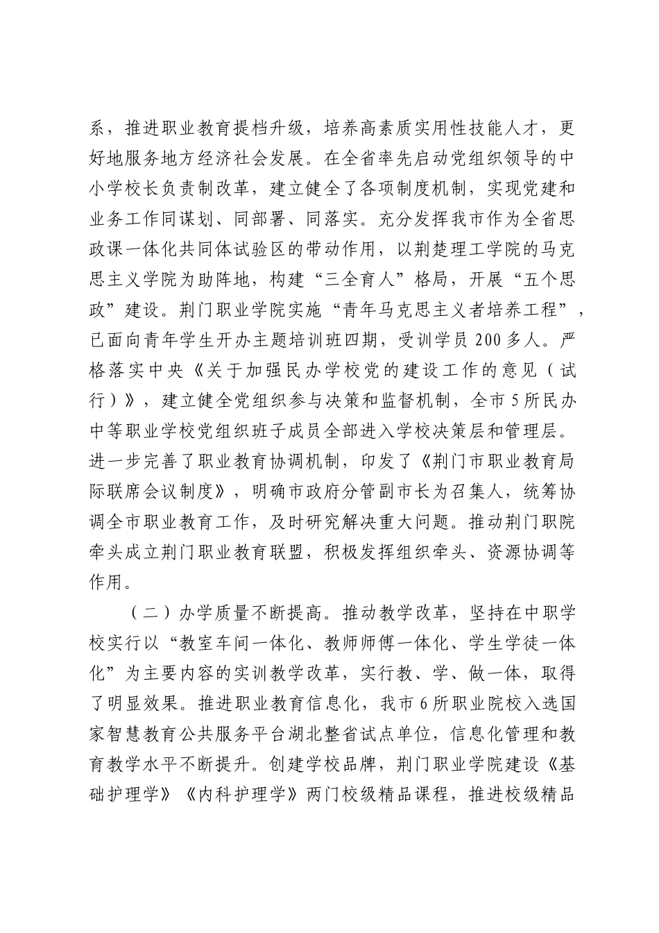 关于全市贯彻实施职业教育法情况调查报告.docx_第2页