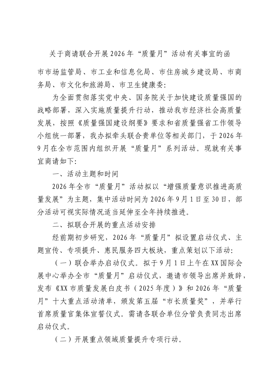 关于商请联合开展2026年“质量月”活动有关事宜的函.docx_第1页