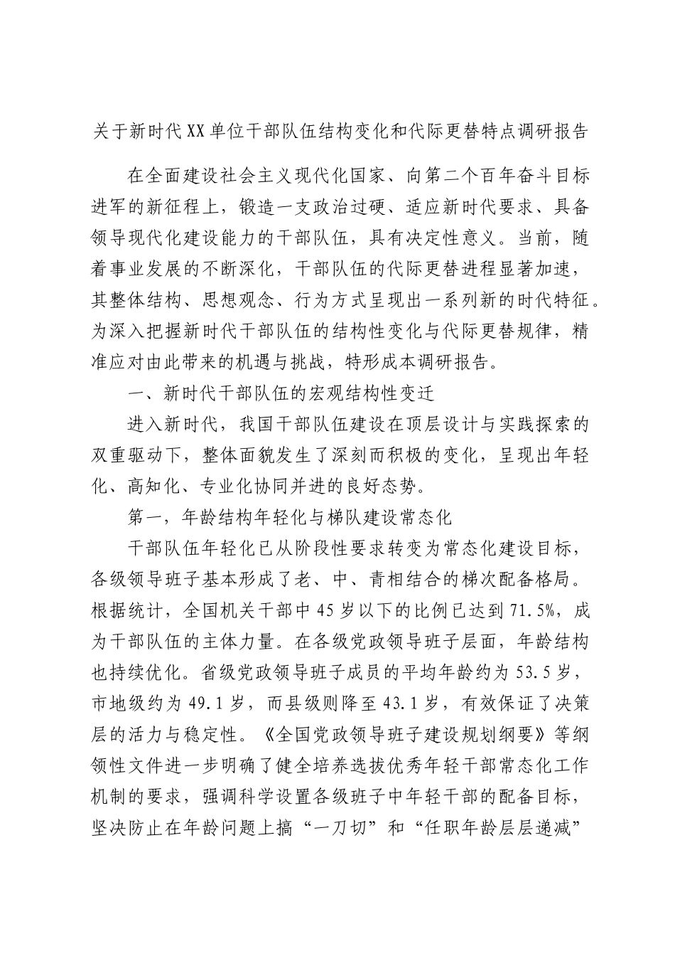 关于新时代XX单位干部队伍结构变化和代际更替特点调研报告.docx_第1页
