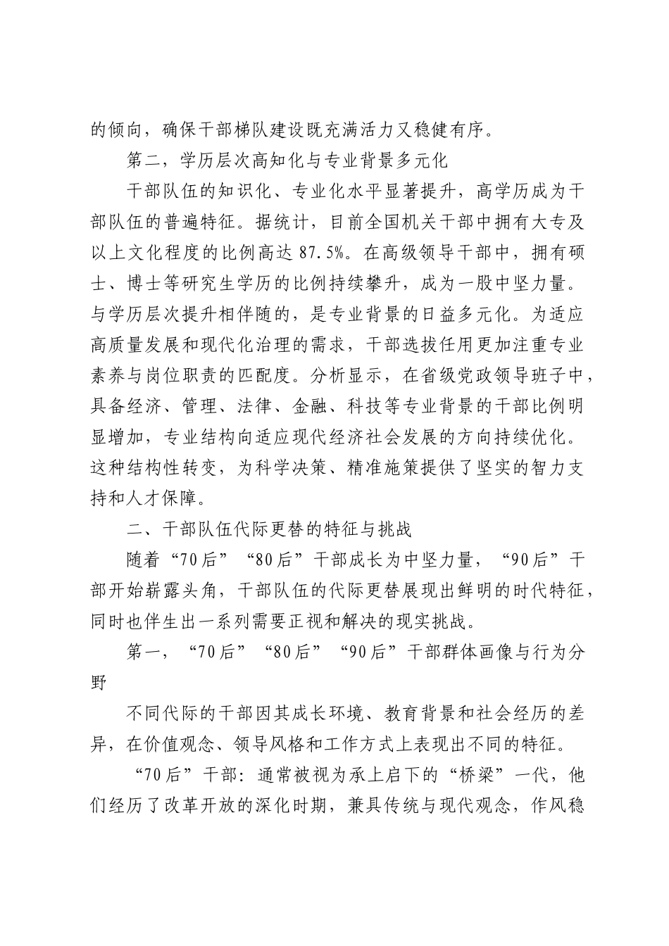 关于新时代XX单位干部队伍结构变化和代际更替特点调研报告.docx_第2页