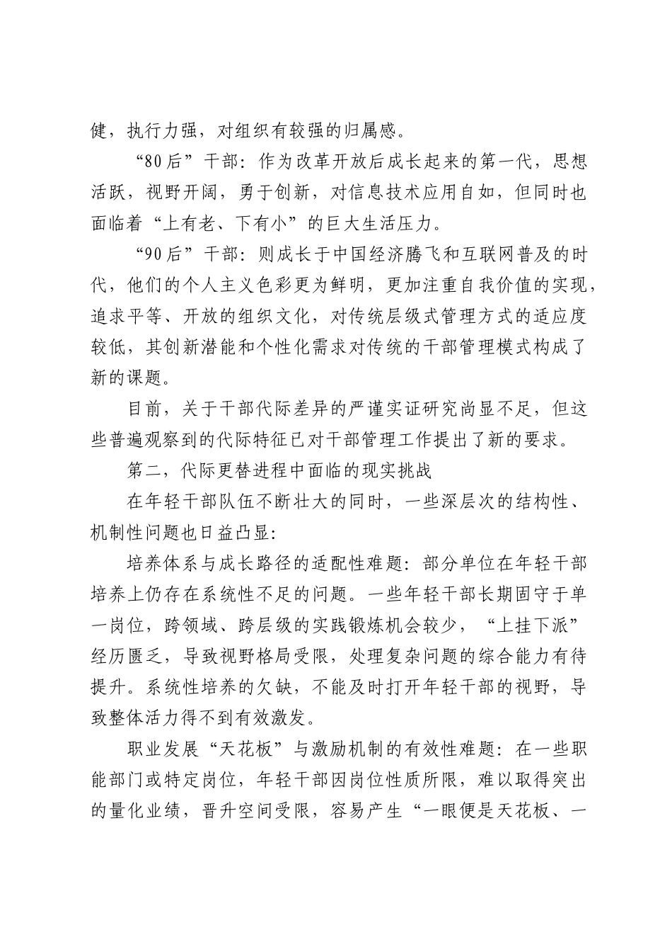 关于新时代XX单位干部队伍结构变化和代际更替特点调研报告.docx_第3页