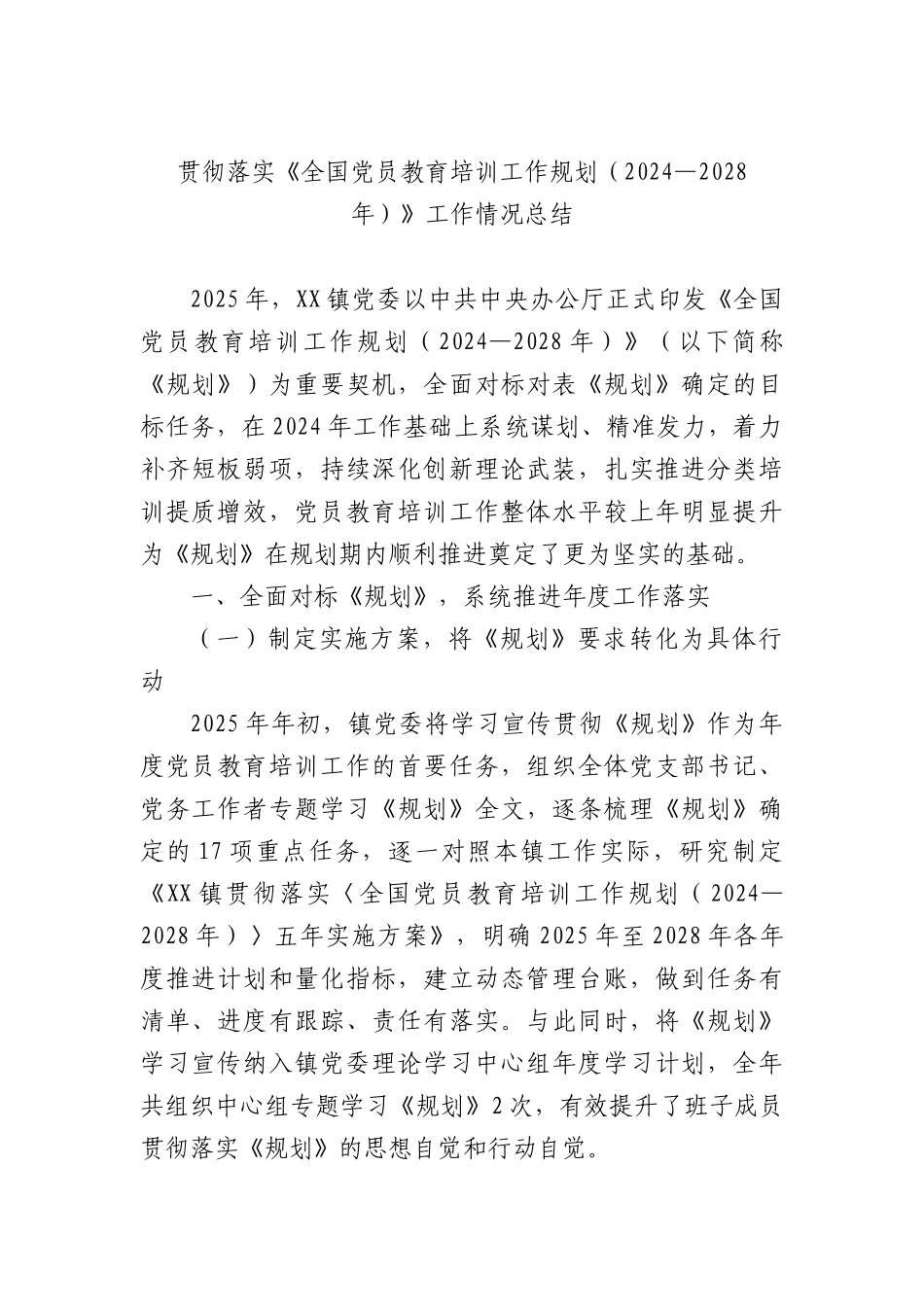 贯彻落实《全国党员教育培训工作规划（2024—2028年）》工作情况总结.docx_第1页