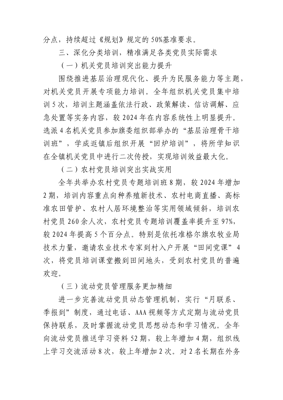 贯彻落实《全国党员教育培训工作规划（2024—2028年）》工作情况总结.docx_第3页
