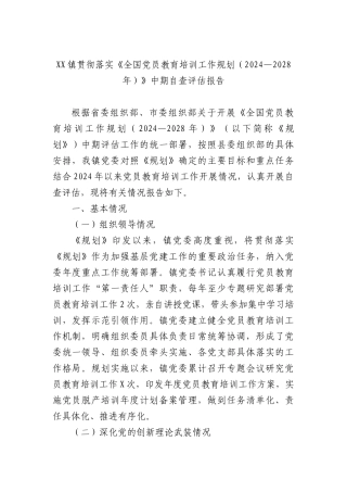 贯彻落实《全国党员教育培训工作规划（2024—2028年）》中期自查评估报告.docx