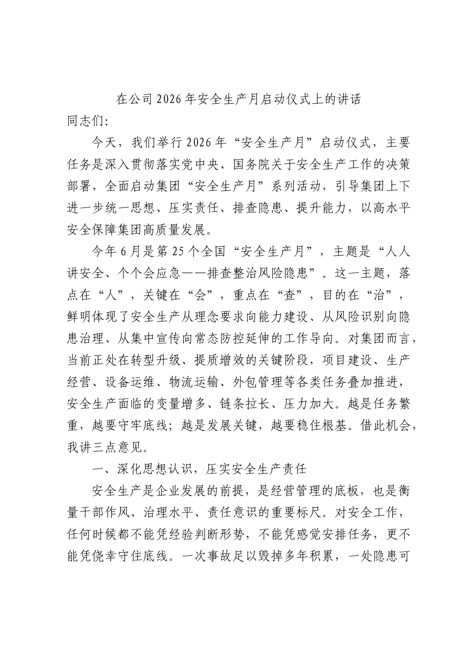 国企2026年安全生产月启动仪式上的讲话.docx_第1页