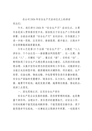 国企2026年安全生产月启动仪式上的讲话.docx