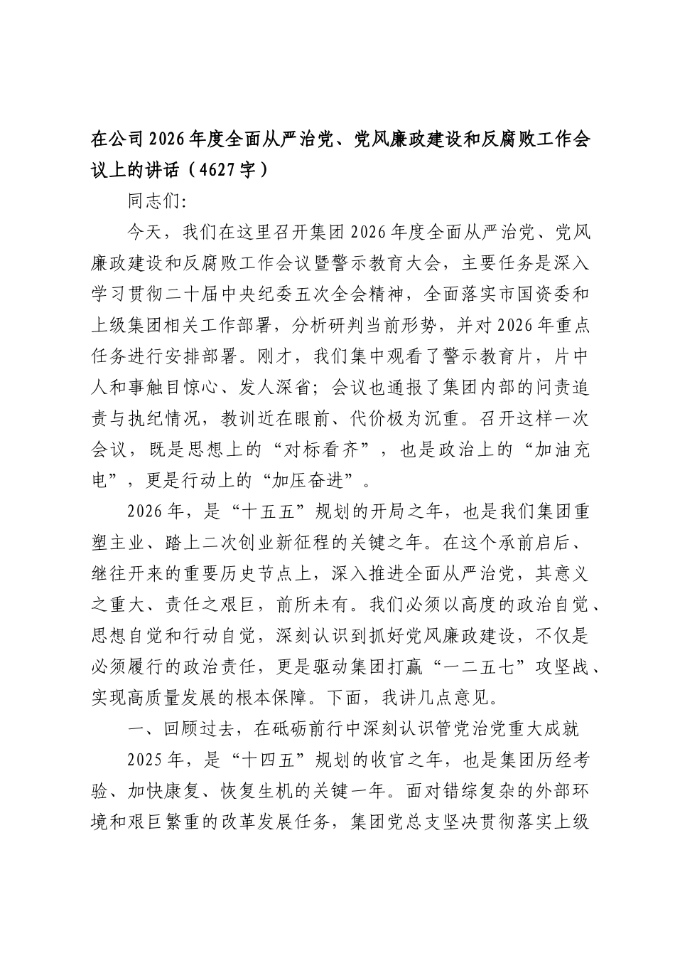 国企2026年度全面从严治党、党风廉政建设和反腐败工作会议上的讲话（4627字）.docx_第1页