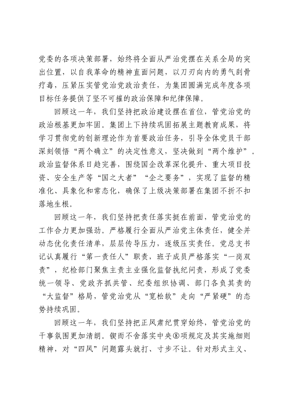 国企2026年度全面从严治党、党风廉政建设和反腐败工作会议上的讲话（4627字）.docx_第2页