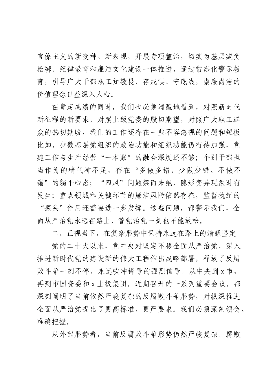 国企2026年度全面从严治党、党风廉政建设和反腐败工作会议上的讲话（4627字）.docx_第3页