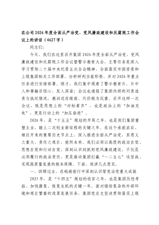 国企2026年度全面从严治党、党风廉政建设和反腐败工作会议上的讲话（4627字）.docx