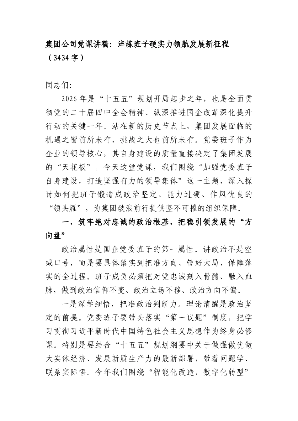 国企党课讲稿：淬炼班子硬实力领航发展新征程（3434字）.docx_第1页