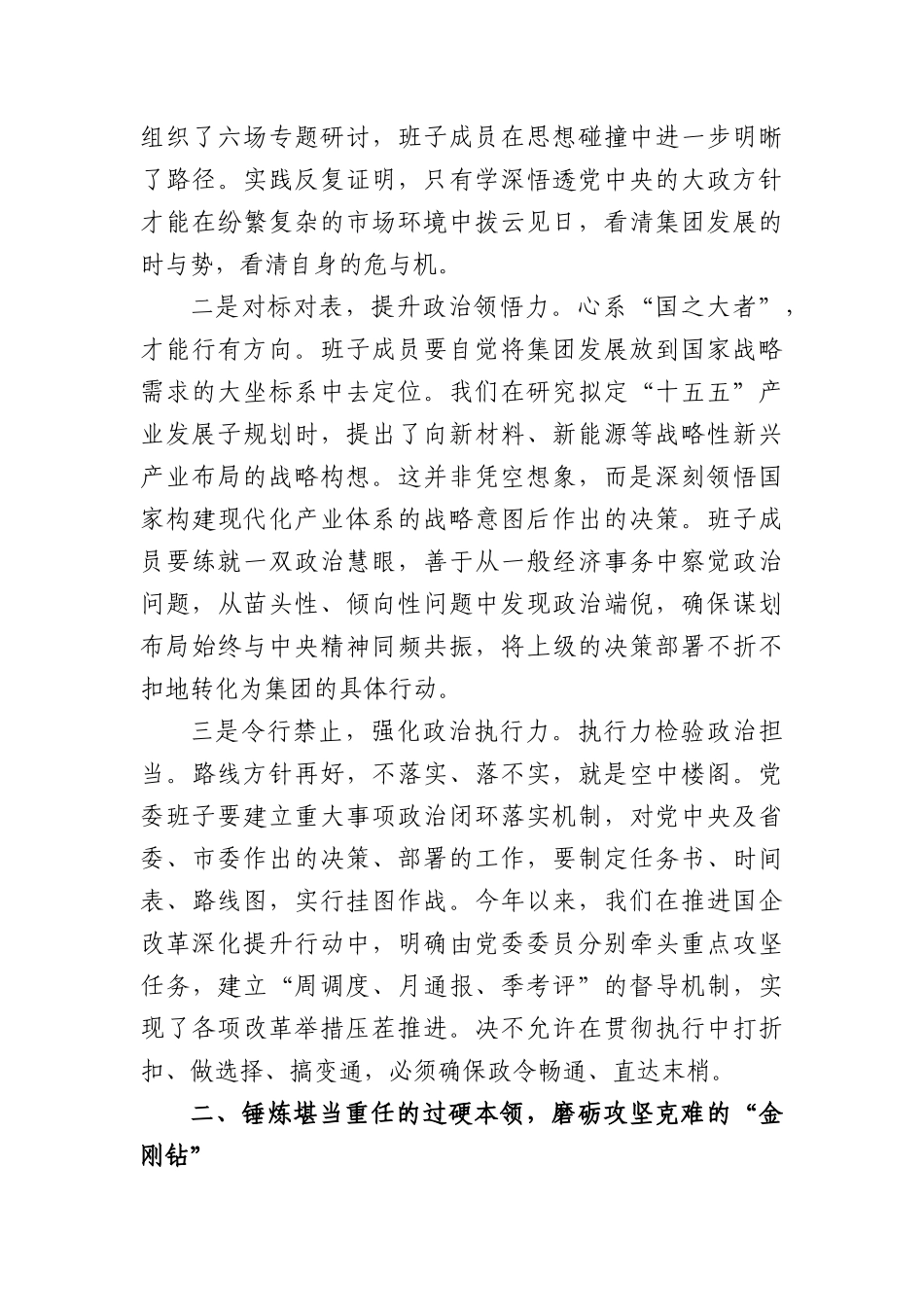 国企党课讲稿：淬炼班子硬实力领航发展新征程（3434字）.docx_第2页
