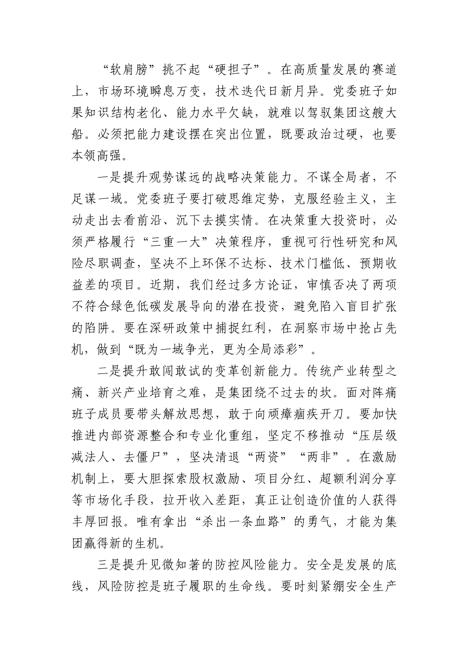 国企党课讲稿：淬炼班子硬实力领航发展新征程（3434字）.docx_第3页