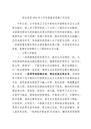 国企党委2026年上半年抓基层党建工作总结.docx