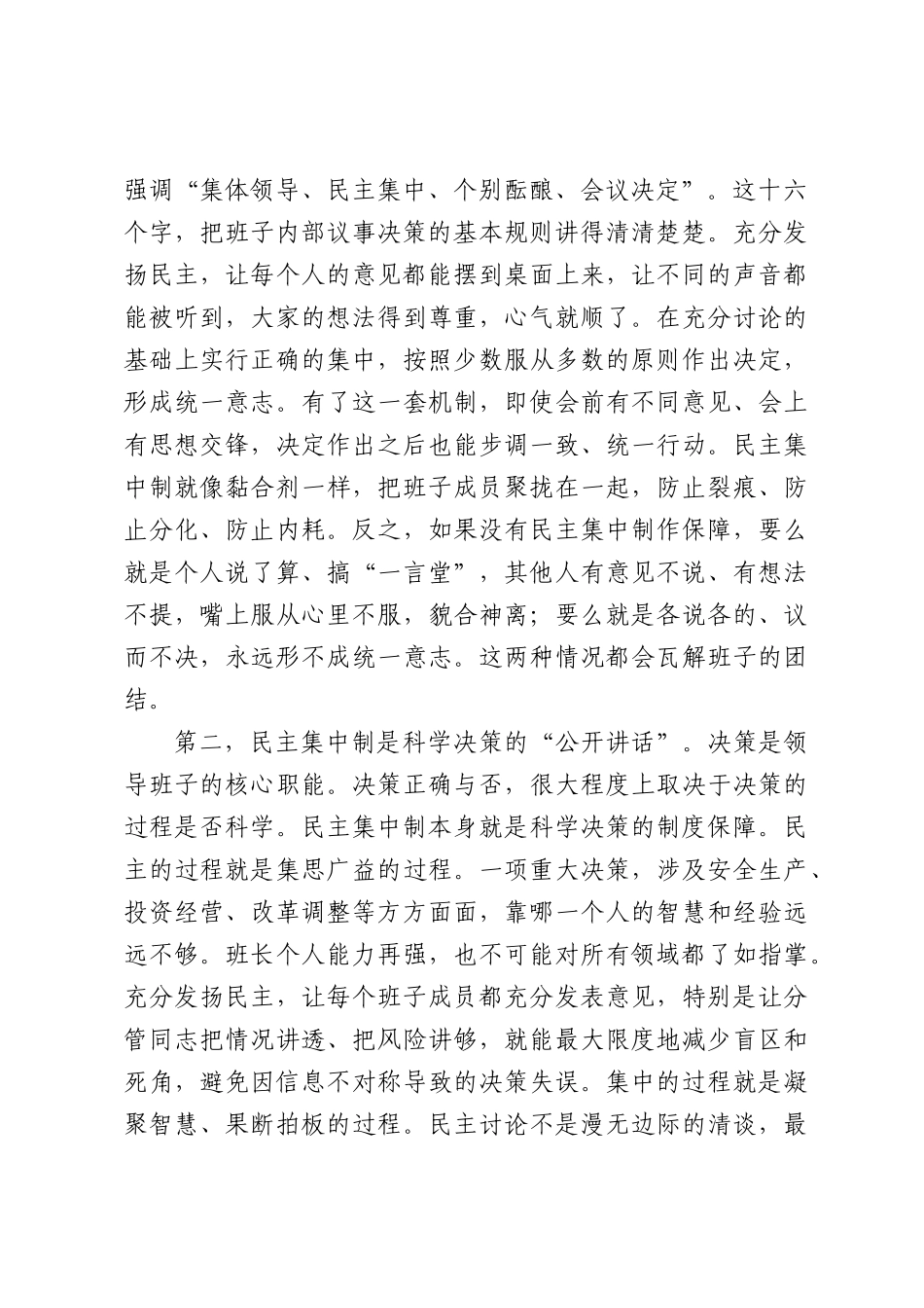 国企党委加强领导班子民主集中制建设专题会议上的讲话（6011字）.docx_第2页