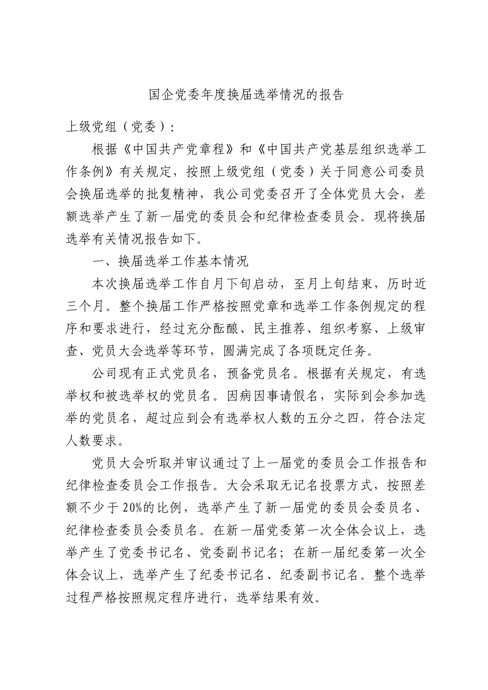 国企党委年度换届选举情况的报告.docx_第1页