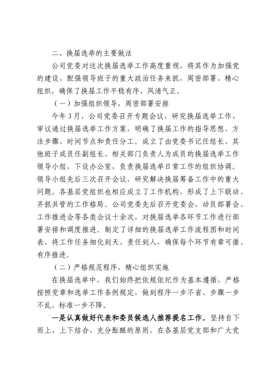 国企党委年度换届选举情况的报告.docx_第2页