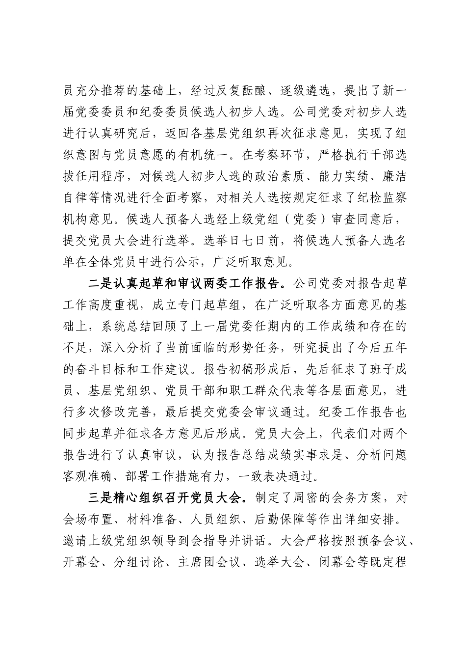 国企党委年度换届选举情况的报告.docx_第3页