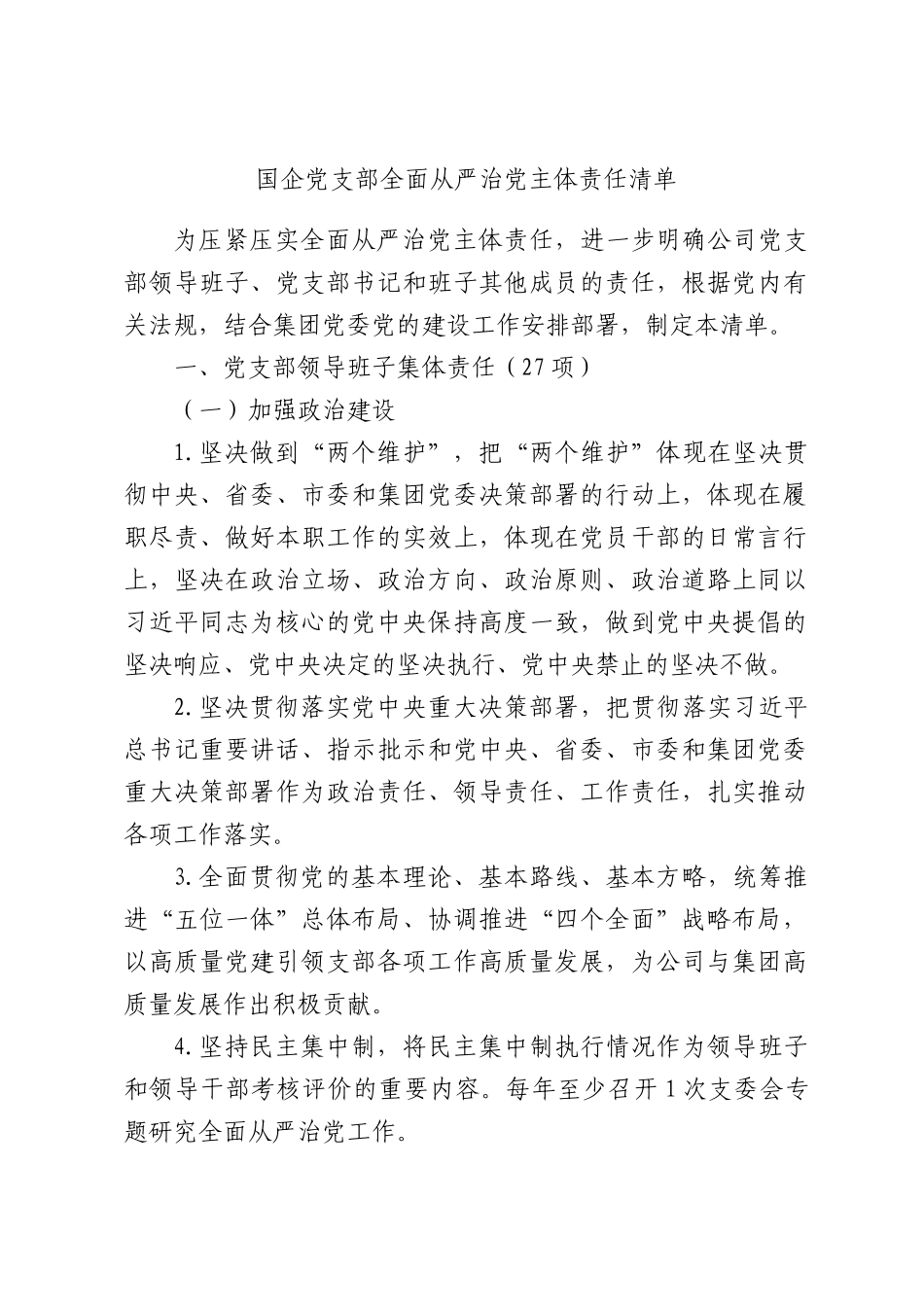 国企党支部全面从严治党主体责任清单.docx_第1页