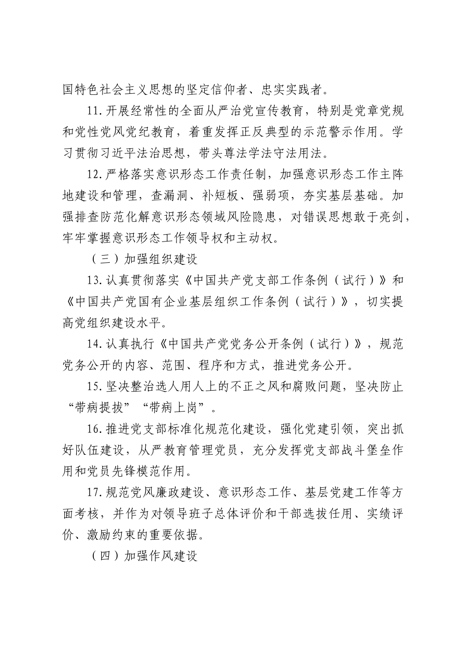 国企党支部全面从严治党主体责任清单.docx_第3页