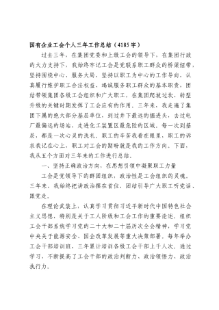 国企工会个人三年工作总结（4185字）.docx