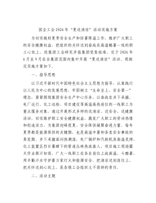 国企公司工会2026年“夏送清凉”活动实施方案.docx