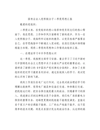 国企公司入党积极分子二季度思想汇报.docx