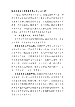 国企纪委副书记现实表现材料（3059字）.docx