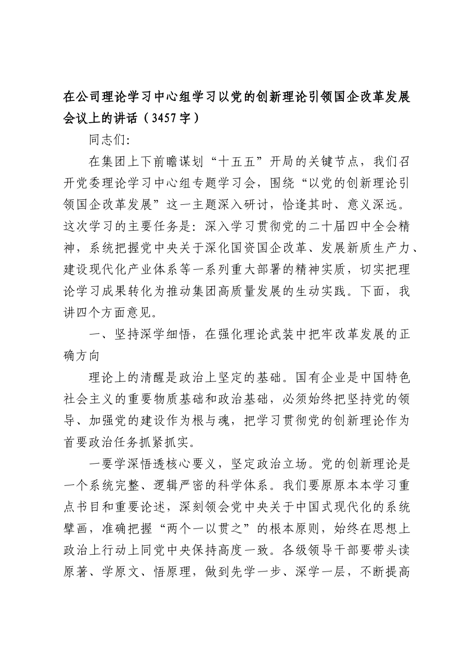 国企理论学习中心组学习以党的创新理论引领国企改革发展会议上的讲话（3457字）.docx_第1页