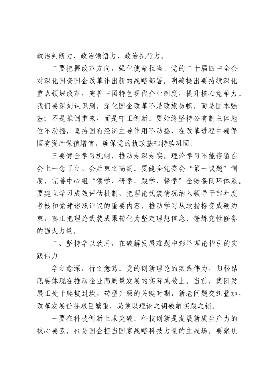 国企理论学习中心组学习以党的创新理论引领国企改革发展会议上的讲话（3457字）.docx_第2页
