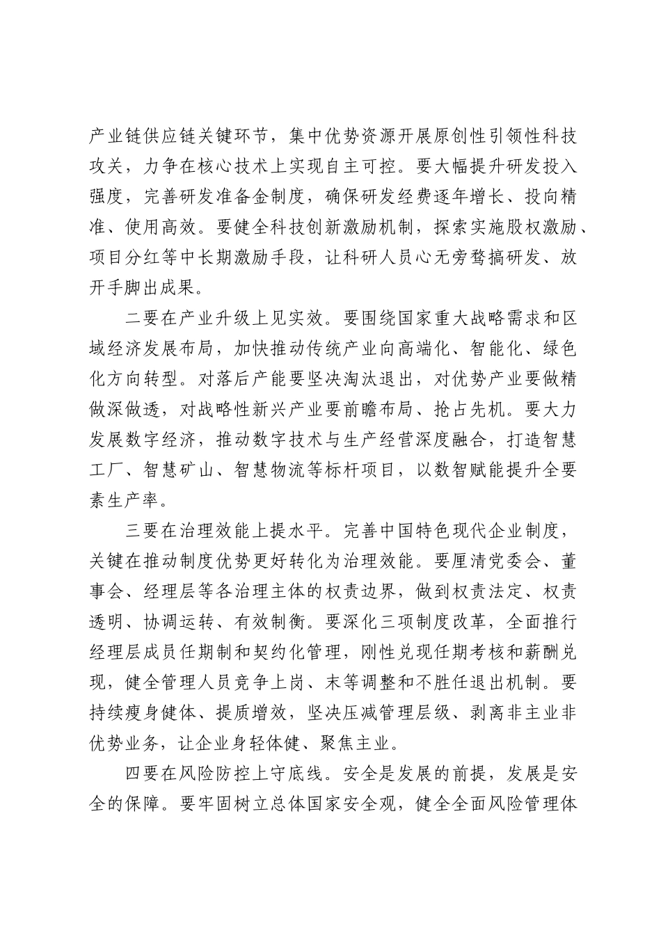 国企理论学习中心组学习以党的创新理论引领国企改革发展会议上的讲话（3457字）.docx_第3页