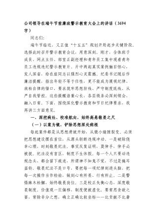 国企领导在端午节前廉政警示教育大会上的讲话（3694字）.docx