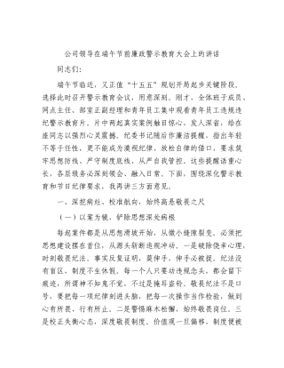 国企领导在端午节前廉政警示教育大会上的讲话.docx