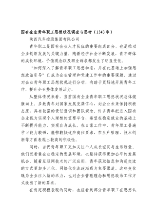 国企青年职工思想状况调查与思考（1343字）.docx