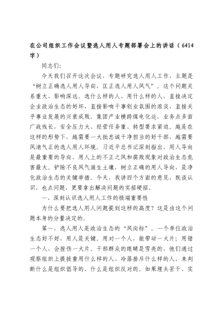 国企组织工作会议暨选人用人专题部署会上的讲话（6414字）.docx
