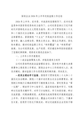 国有企业2026年上半年纪检监察工作总结.docx