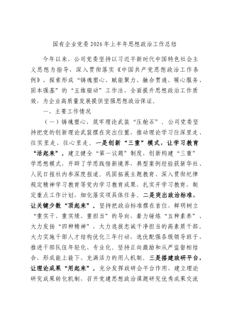 国有企业党委2026年上半年思想政治工作总结.docx