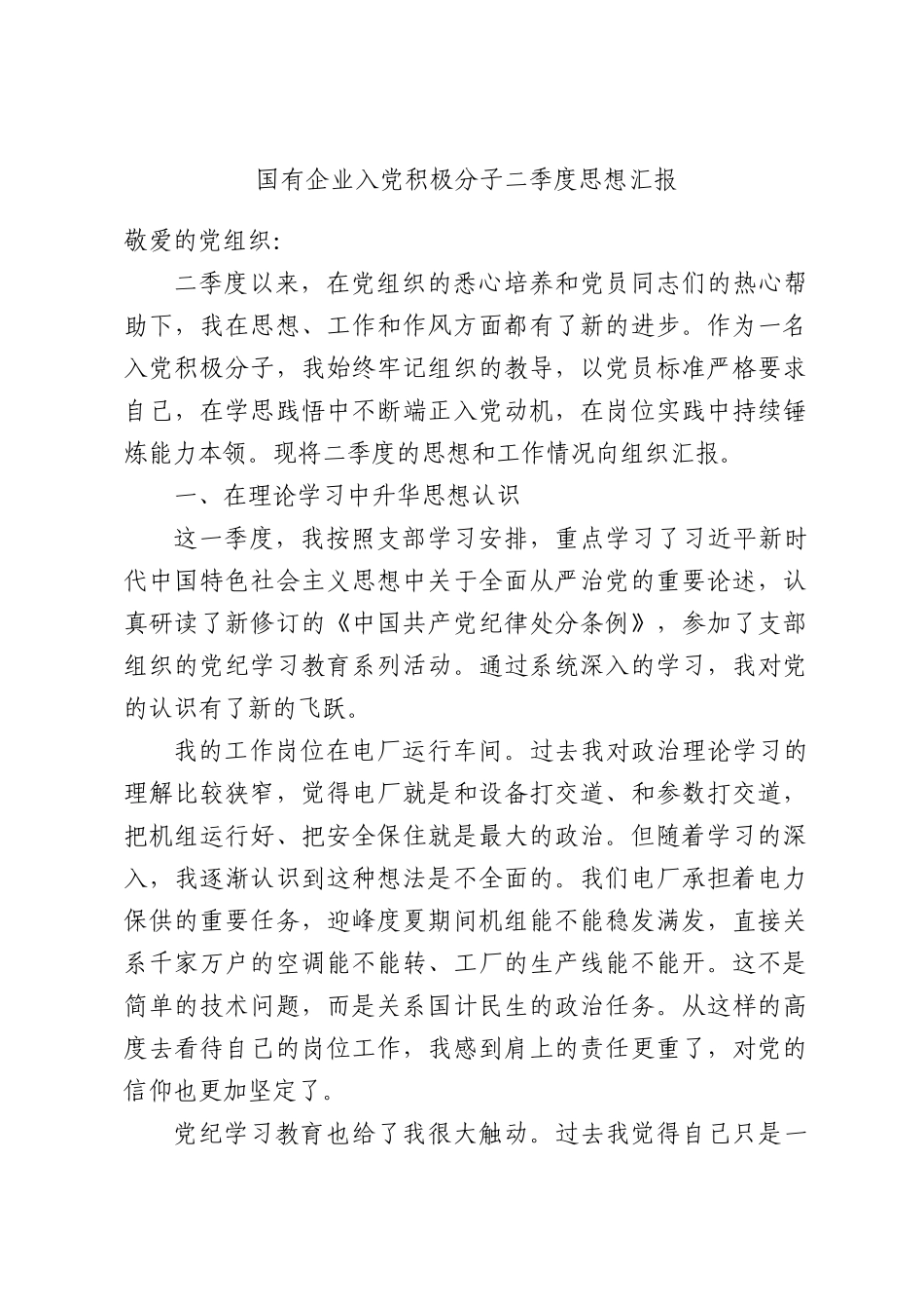 国有企业入党积极分子二季度思想汇报.docx_第1页