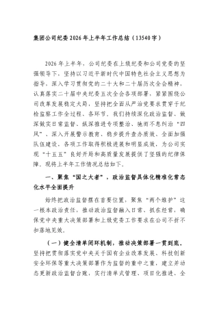 XX国企纪委2026年上半年工作总结（13540字）.docx
