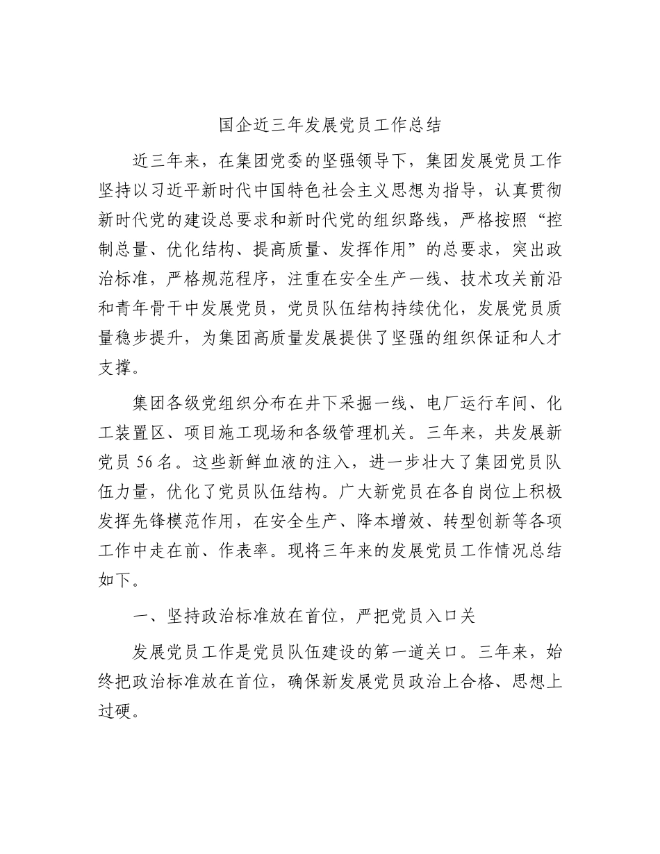 XX国企公司近三年发展党员工作总结.docx_第1页