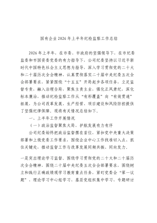 XX国企公司2026年上半年纪检监察工作总结.docx