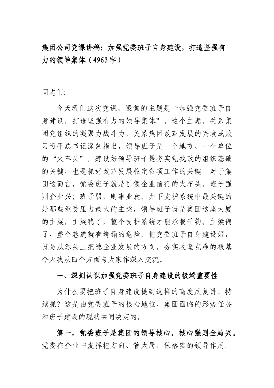 XX国企2026年党课讲稿：加强党委班子自身建设，打造坚强有力的领导集体（4963字）.docx_第1页