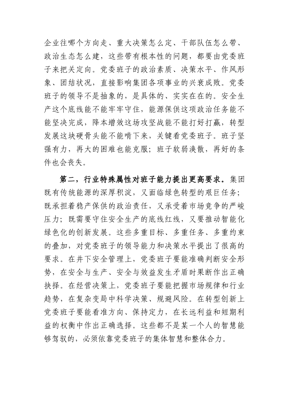 XX国企2026年党课讲稿：加强党委班子自身建设，打造坚强有力的领导集体（4963字）.docx_第2页