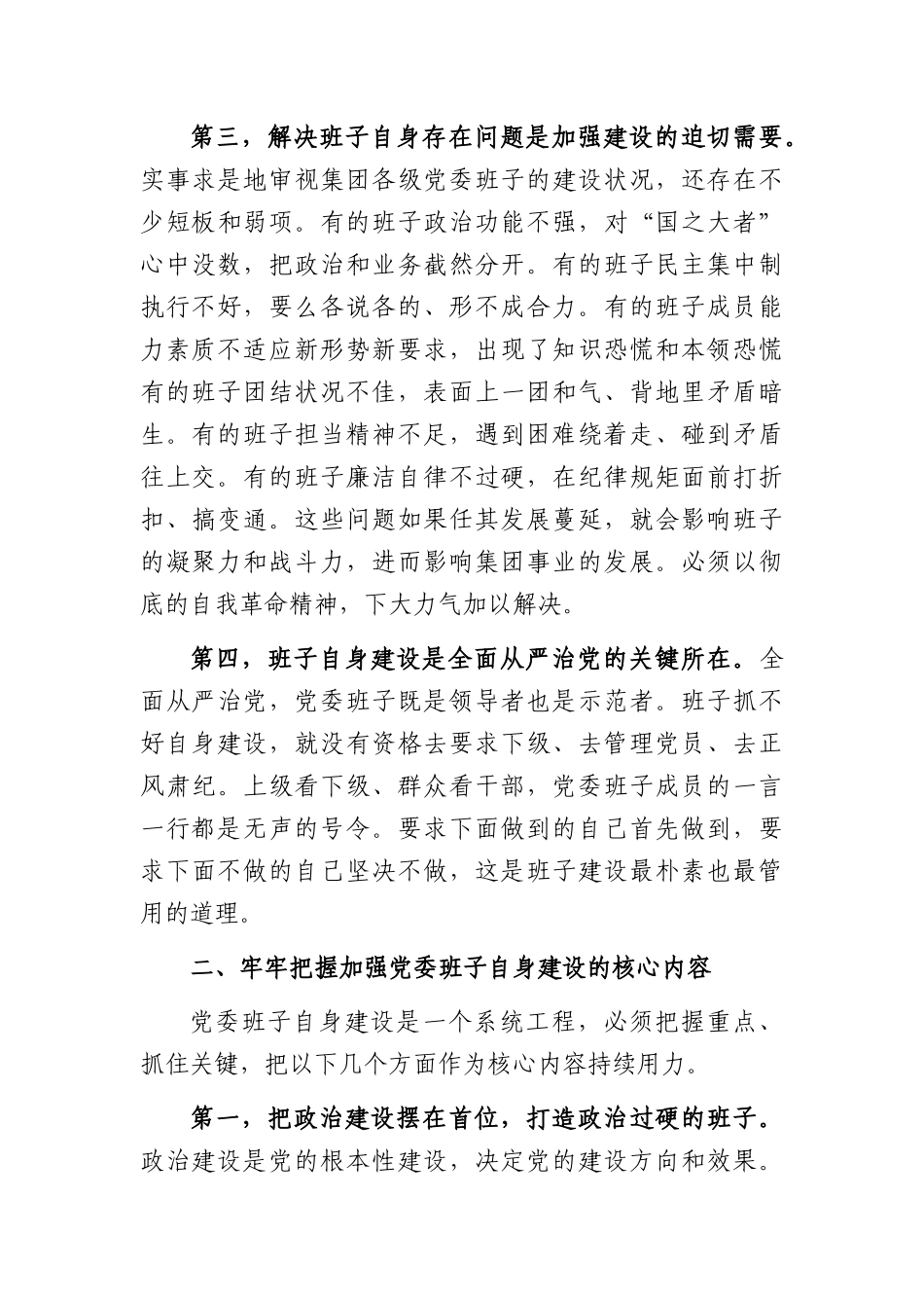 XX国企2026年党课讲稿：加强党委班子自身建设，打造坚强有力的领导集体（4963字）.docx_第3页