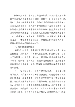 XX部门贯彻落实《全国党员教育培训工作规划（2024—2028年）》中期评估的工作报告.docx
