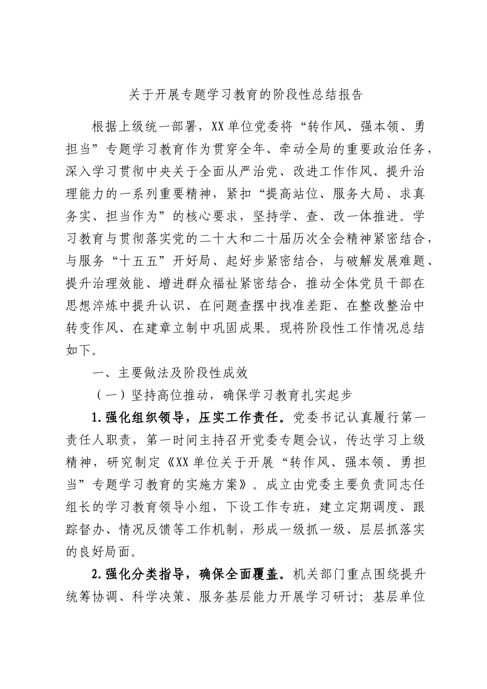 关于开展专题学习教育的阶段性总结报告范文.docx_第1页